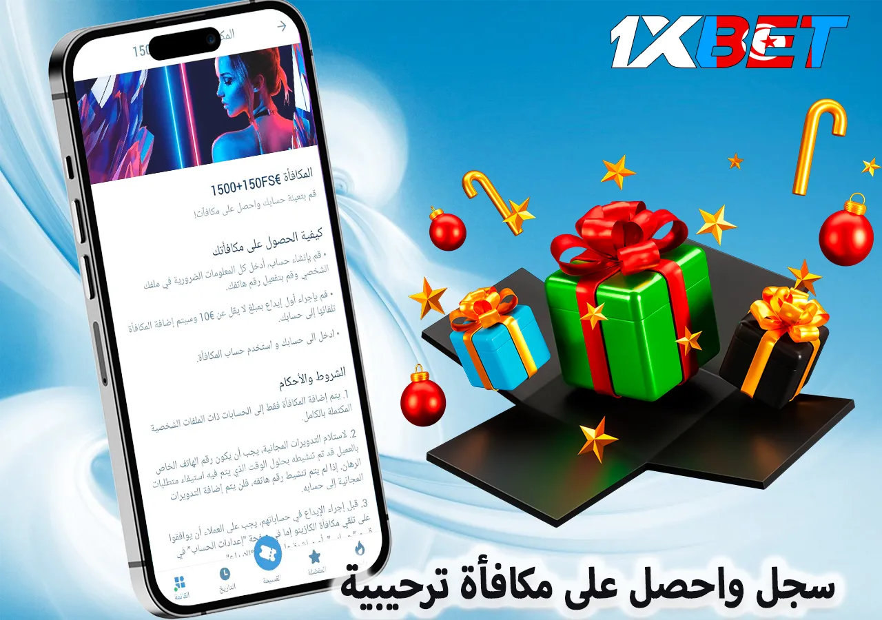 قم بالتسجيل واحصل على مكافأة ترحيبية 1xBet