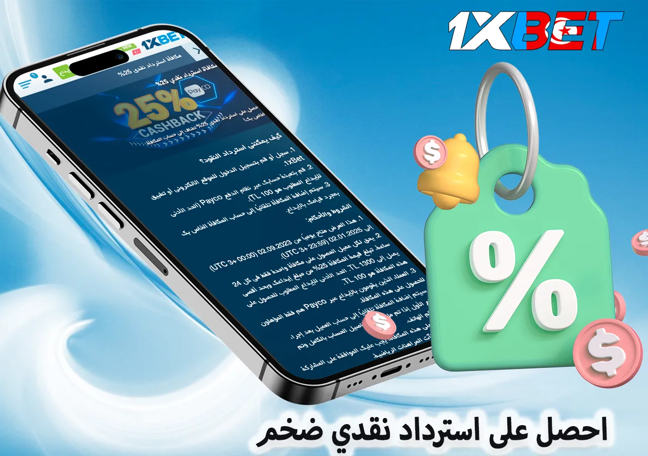 احصل على استرداد نقدي ضخم 1xBet