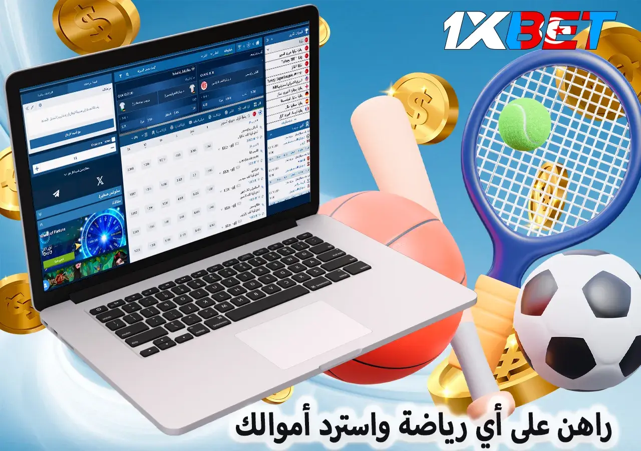 راهن على أي رياضة واحصل على أموالك مع 1xBet