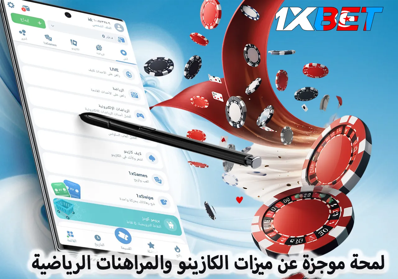 لمحة موجزة عن ميزات الكازينو والمراهنات الرياضية