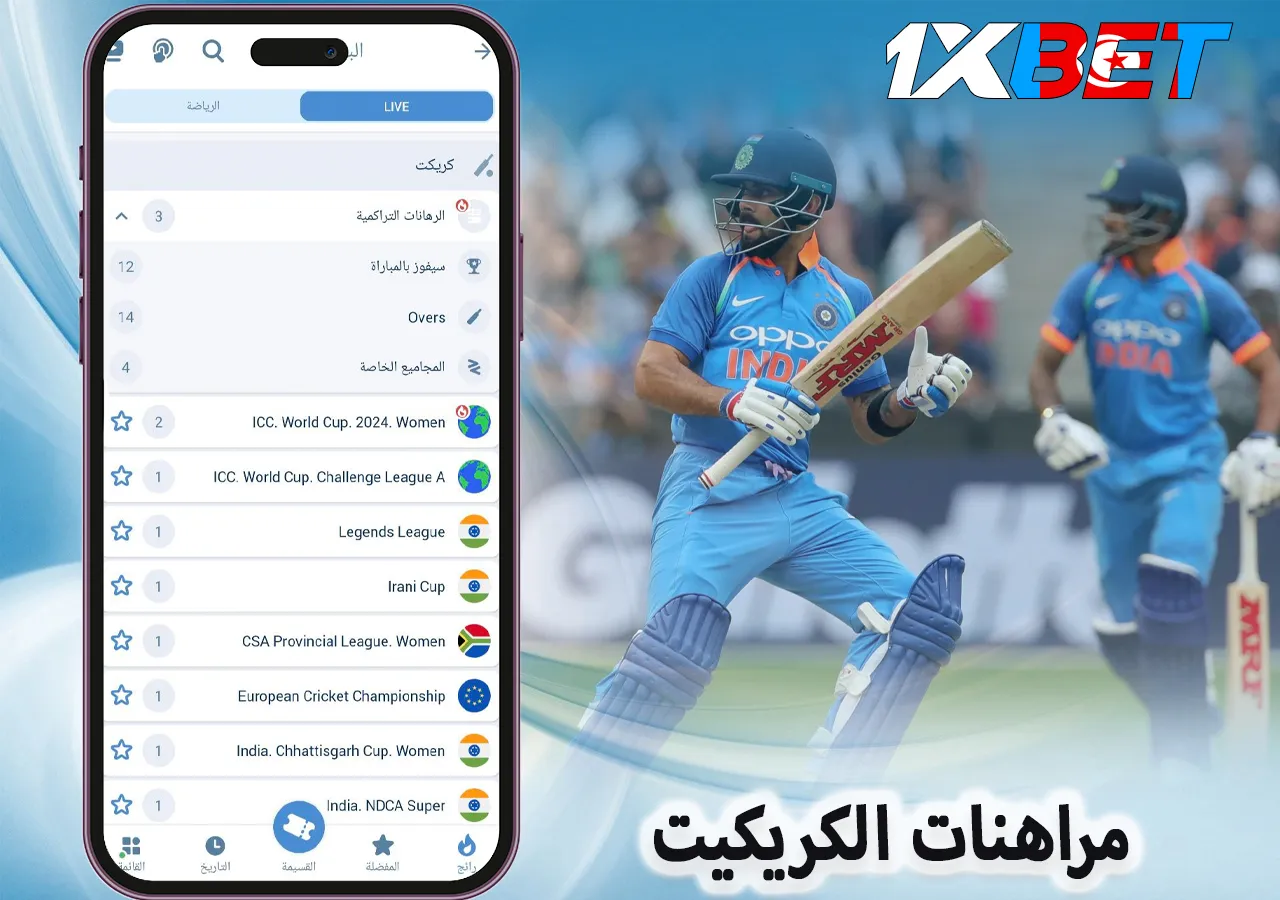 1xBet مراهنات الكريكيت