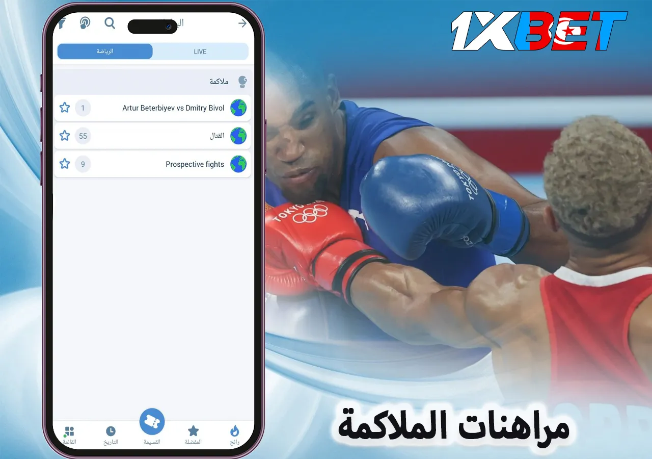 1xBet مراهنات الملاكمة