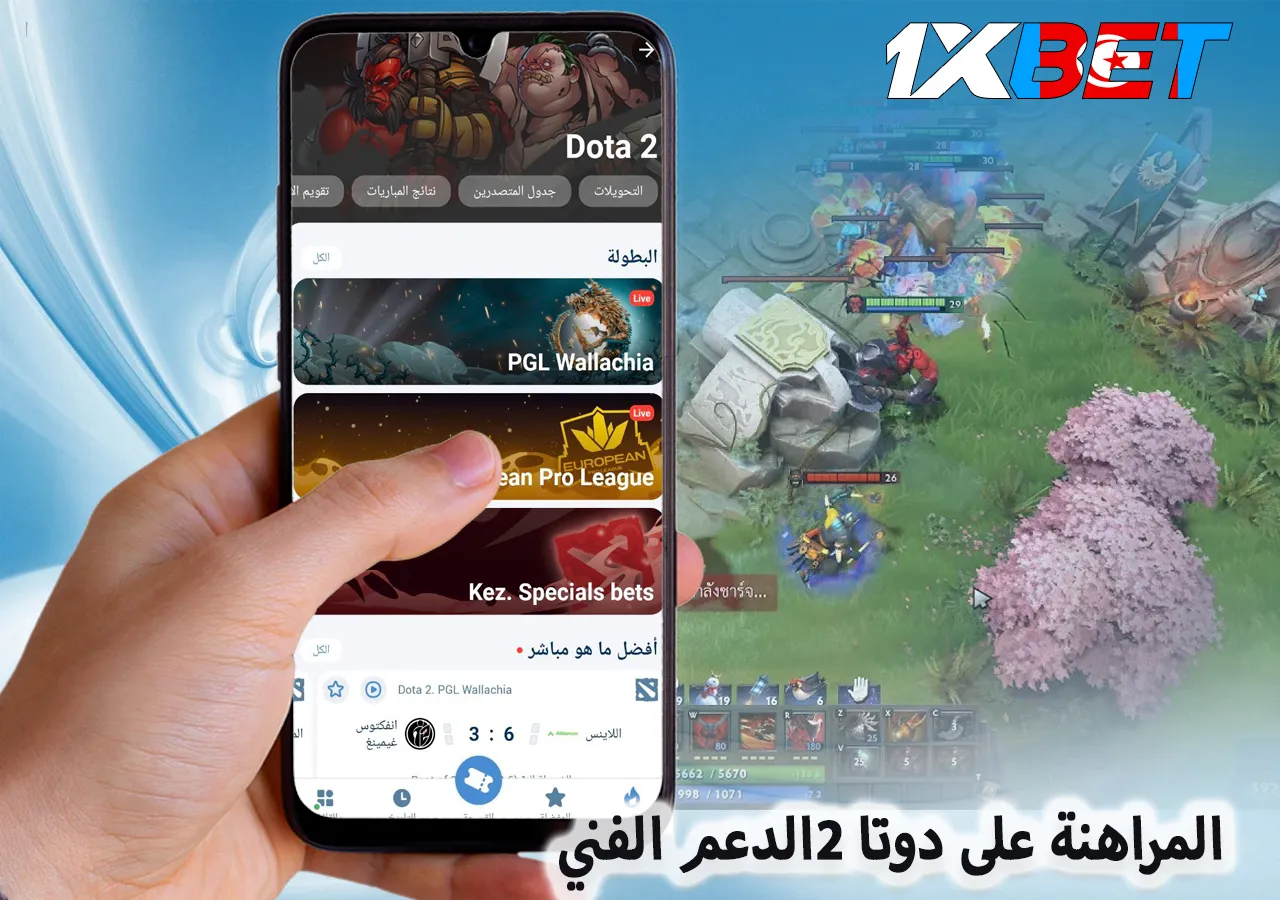 المراهنة على دوتا 2