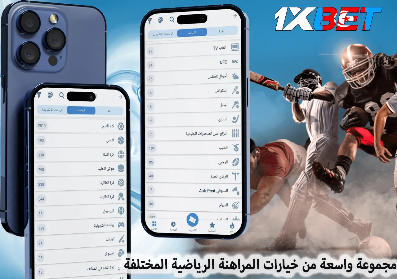 مجموعة واسعة من خيارات المراهنات الرياضية المختلفة على 1xBet