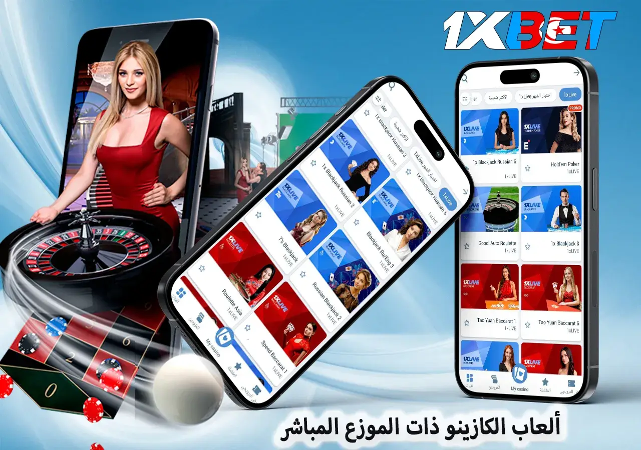 ألعاب كازينو الموزع المباشر 1xBet