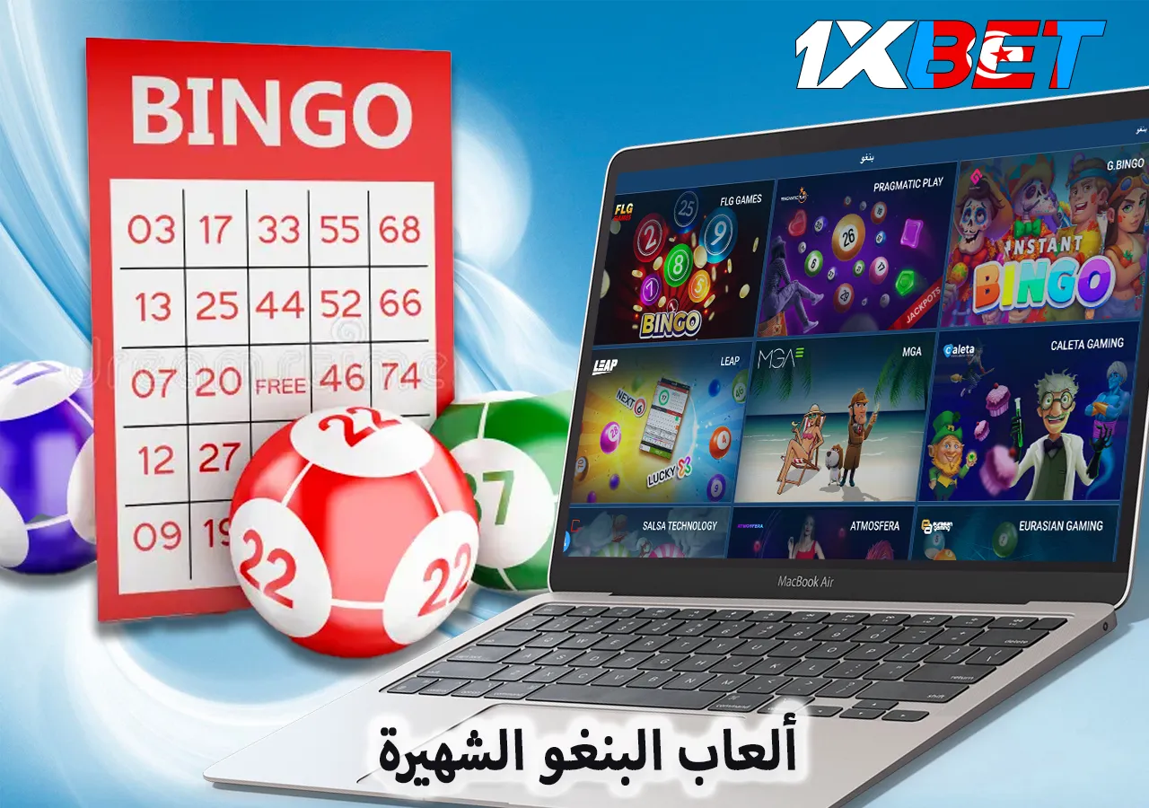ألعاب 1xBet Bingo الشهيرة