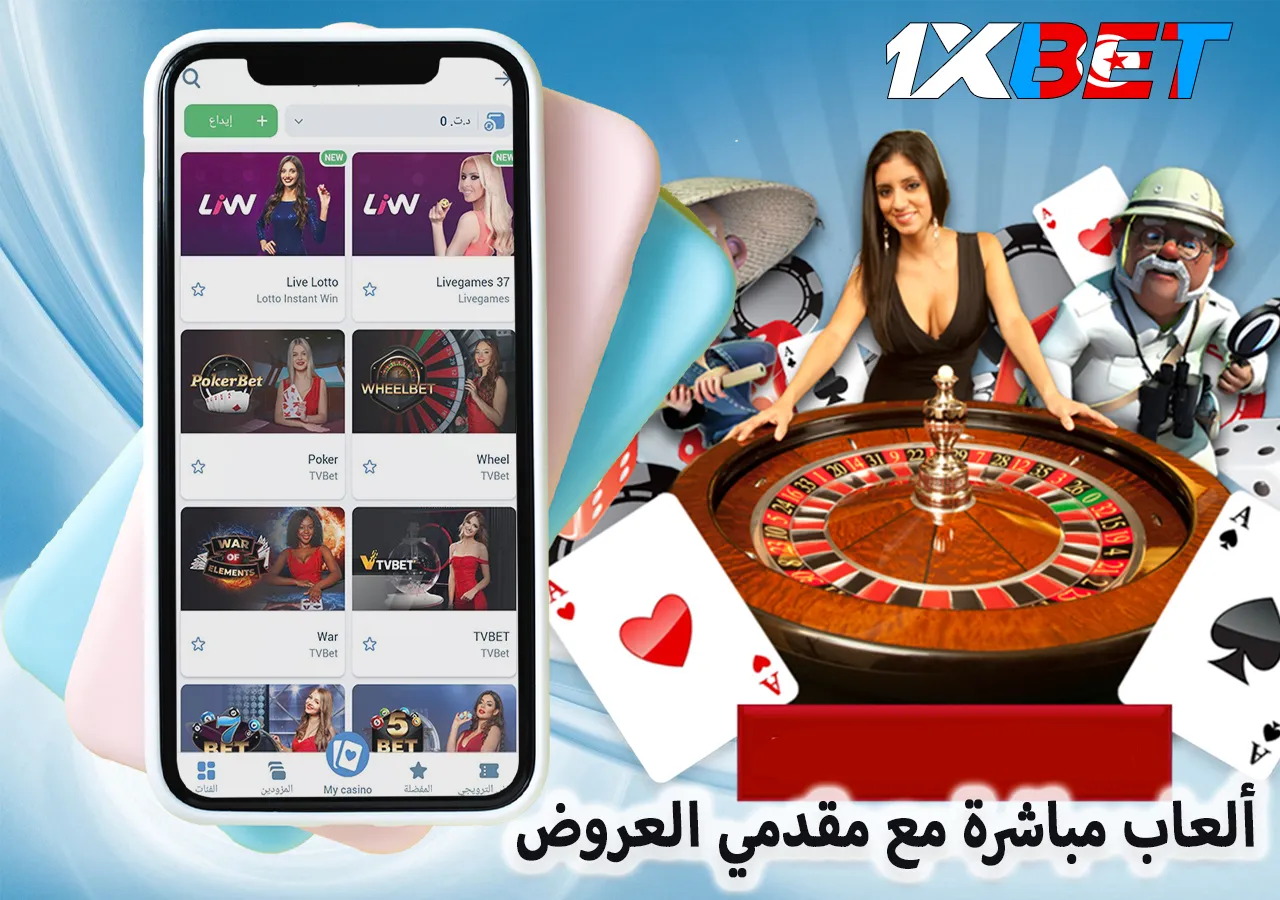 ألعاب مباشرة مع مقدمي العروض
