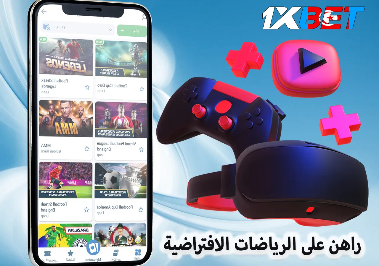 راهن على الرياضات الافتراضية