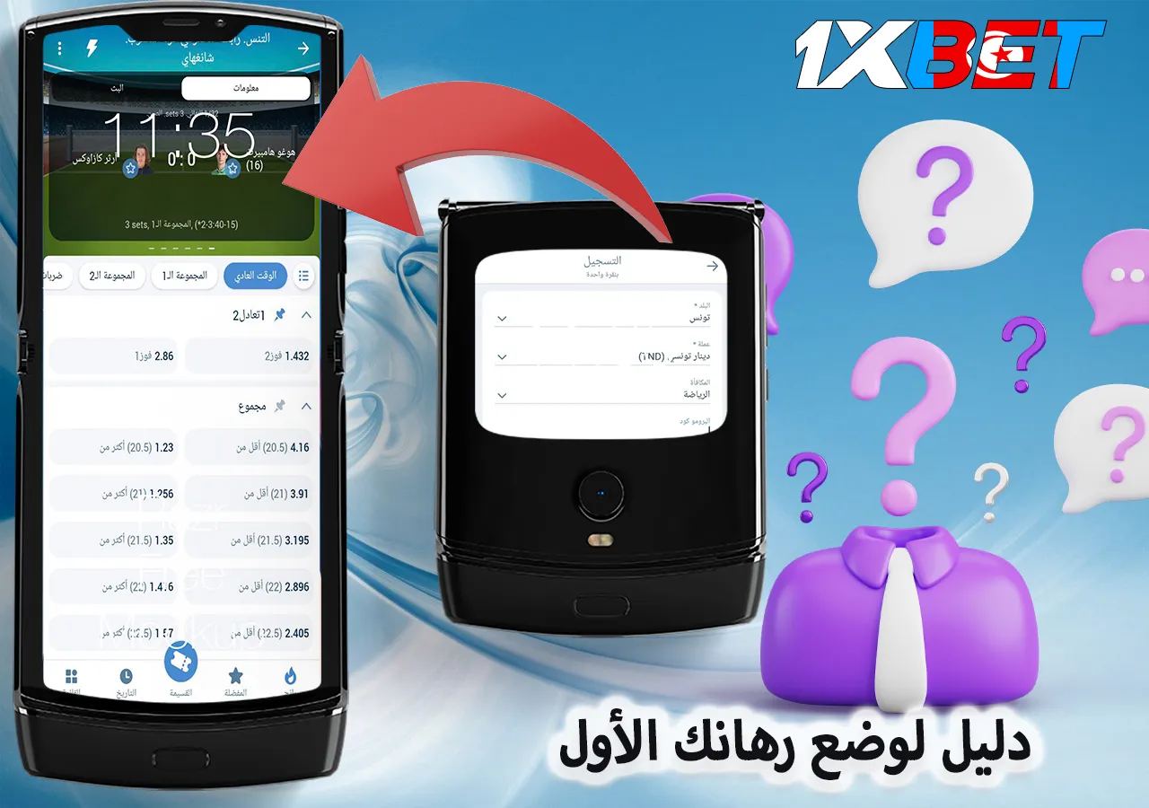 دليل لوضع رهانك الأول
