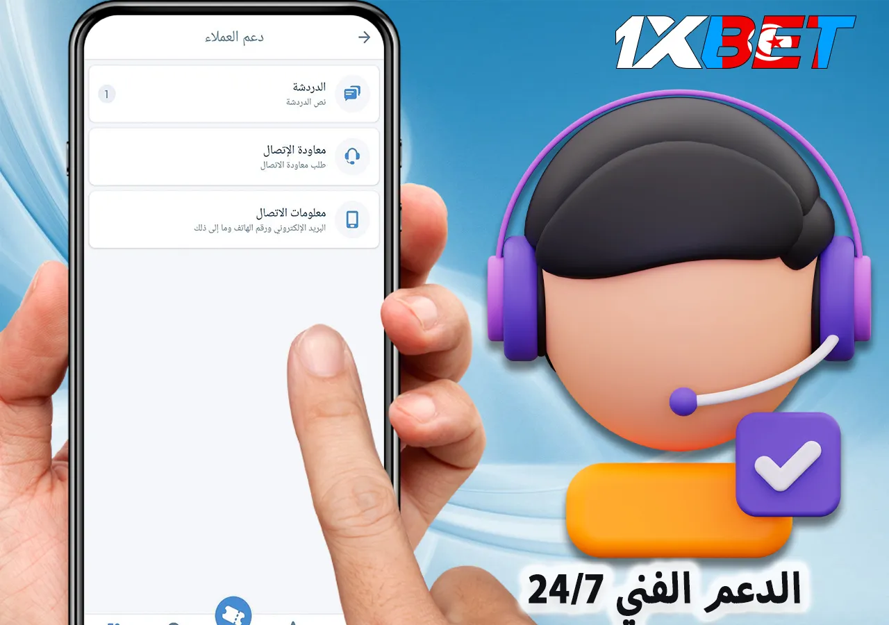 1xBet 24/7 الدعم الفني