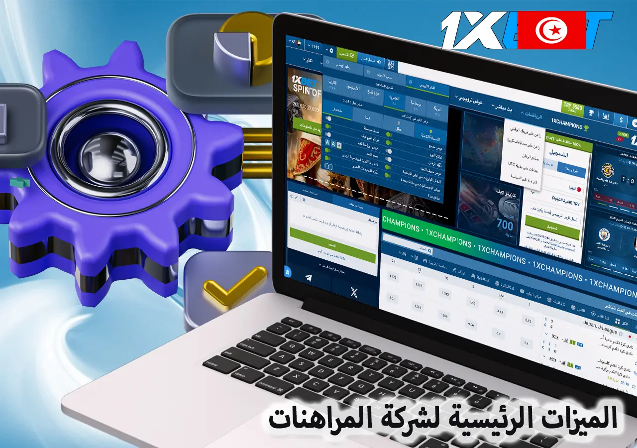 الميزات الرئيسية لشركة المراهنات