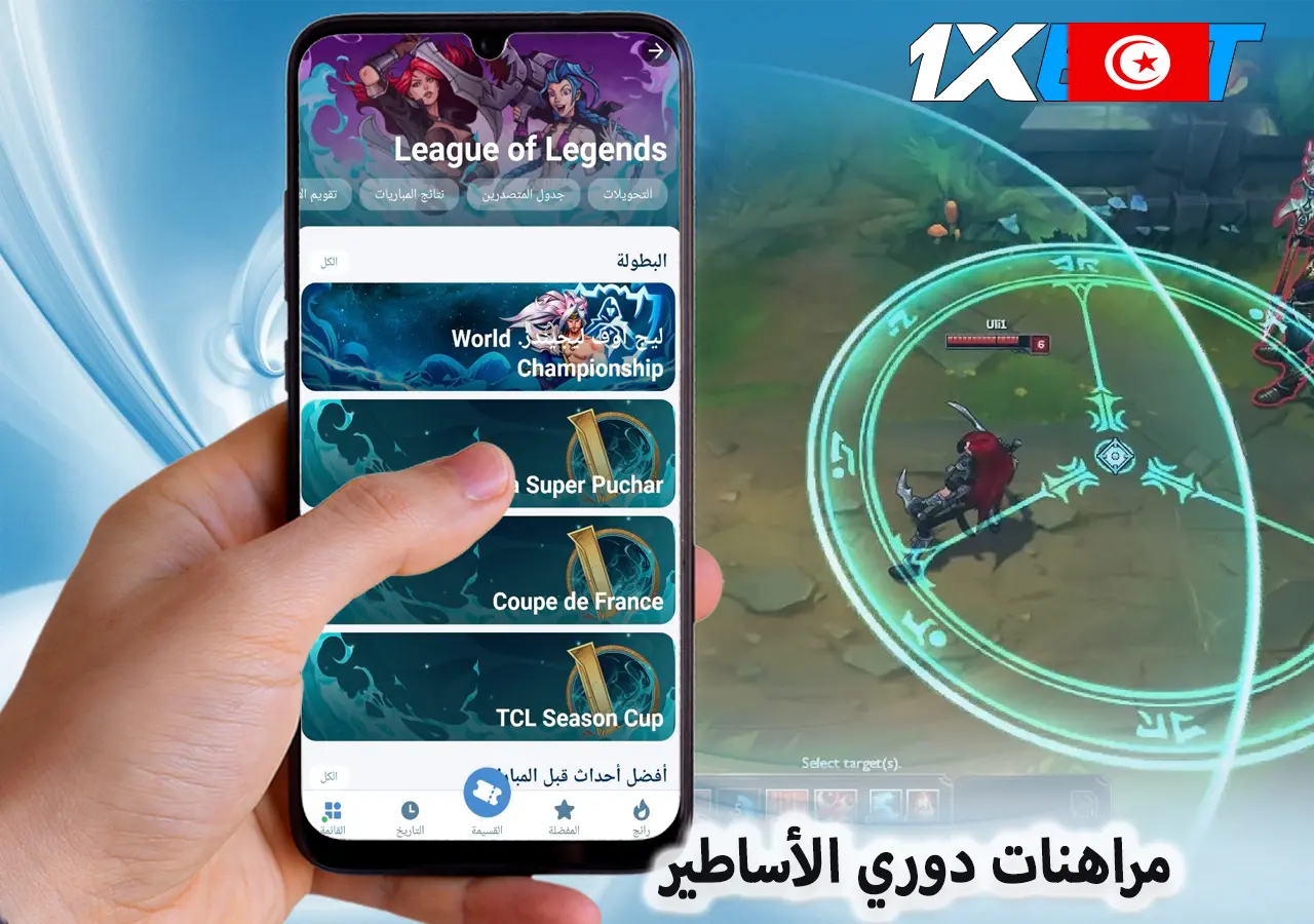 مراهنات دوري الأساطير