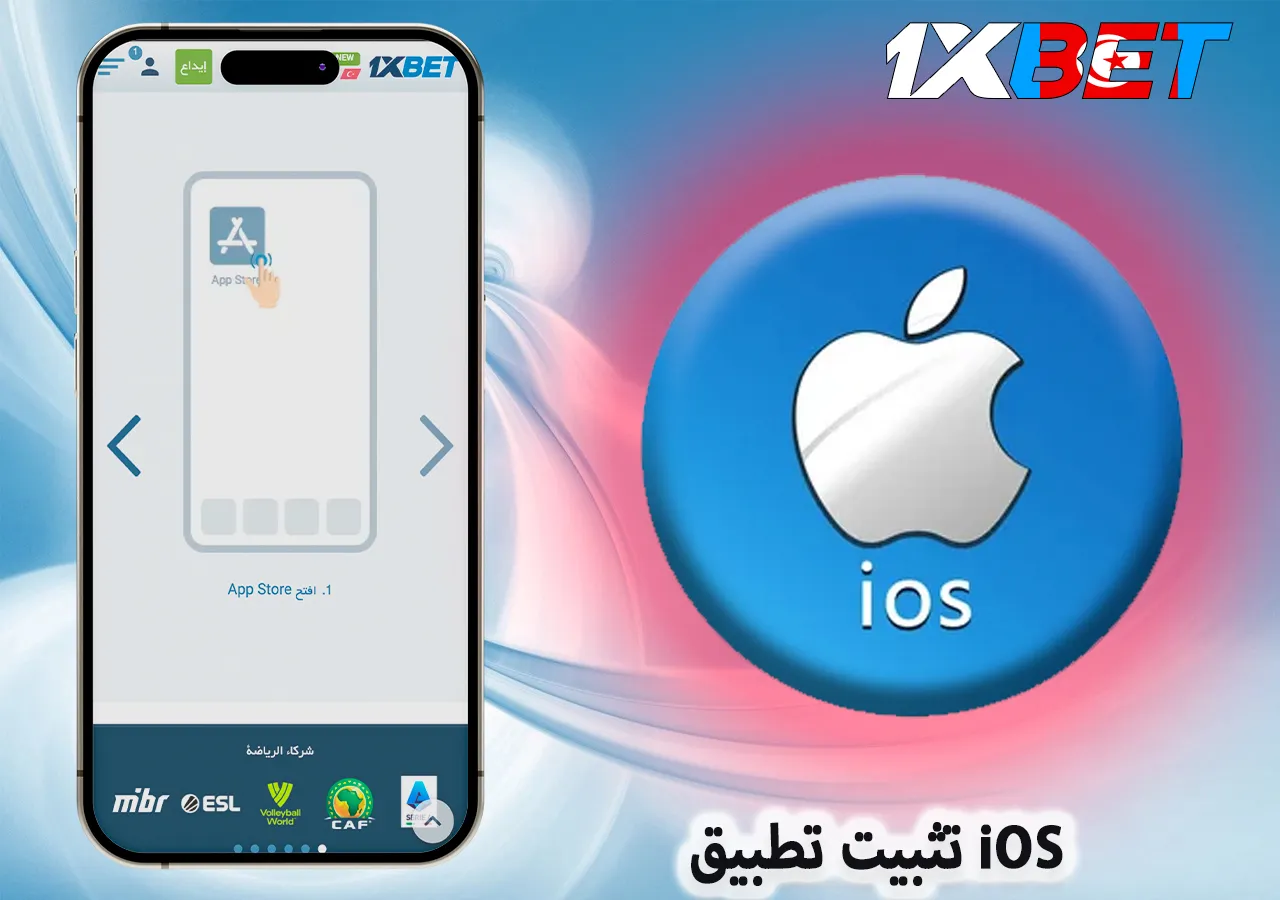 تثبيت التطبيق على نظام iOS
