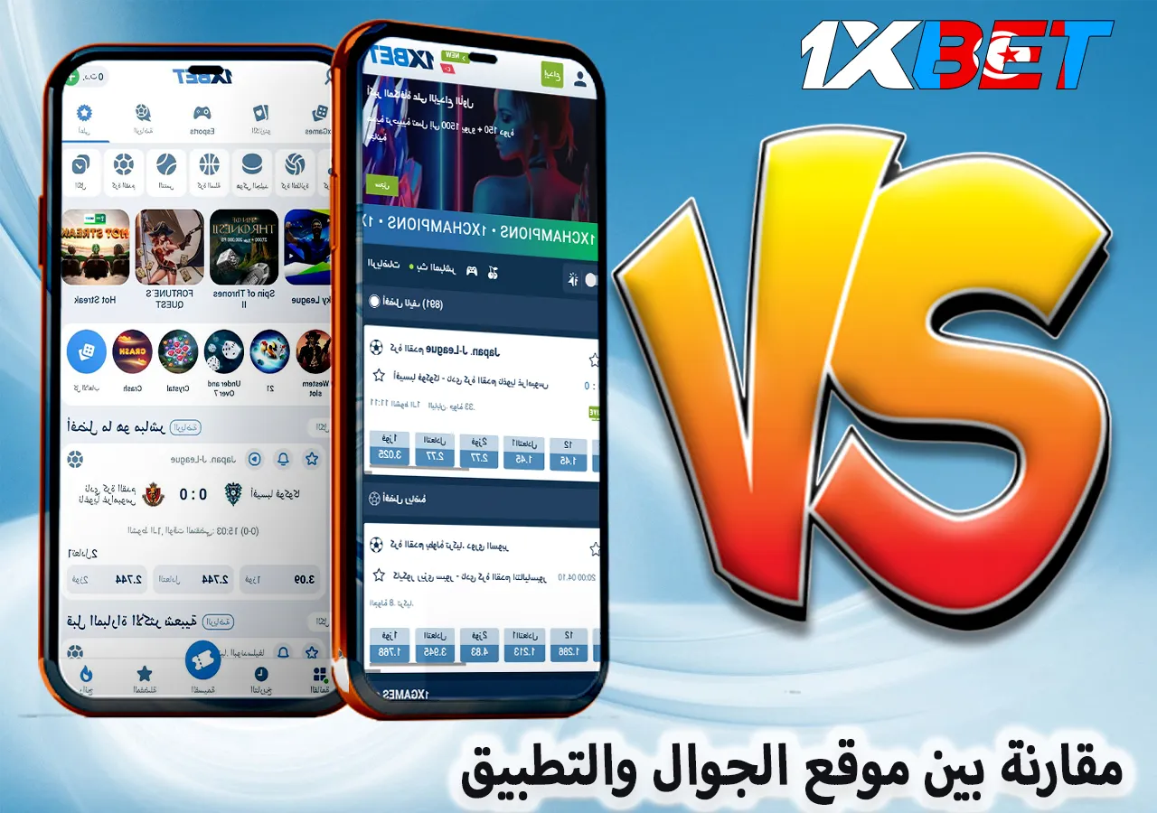 مقارنة بين موقع 1xBet للجوال والتطبيق