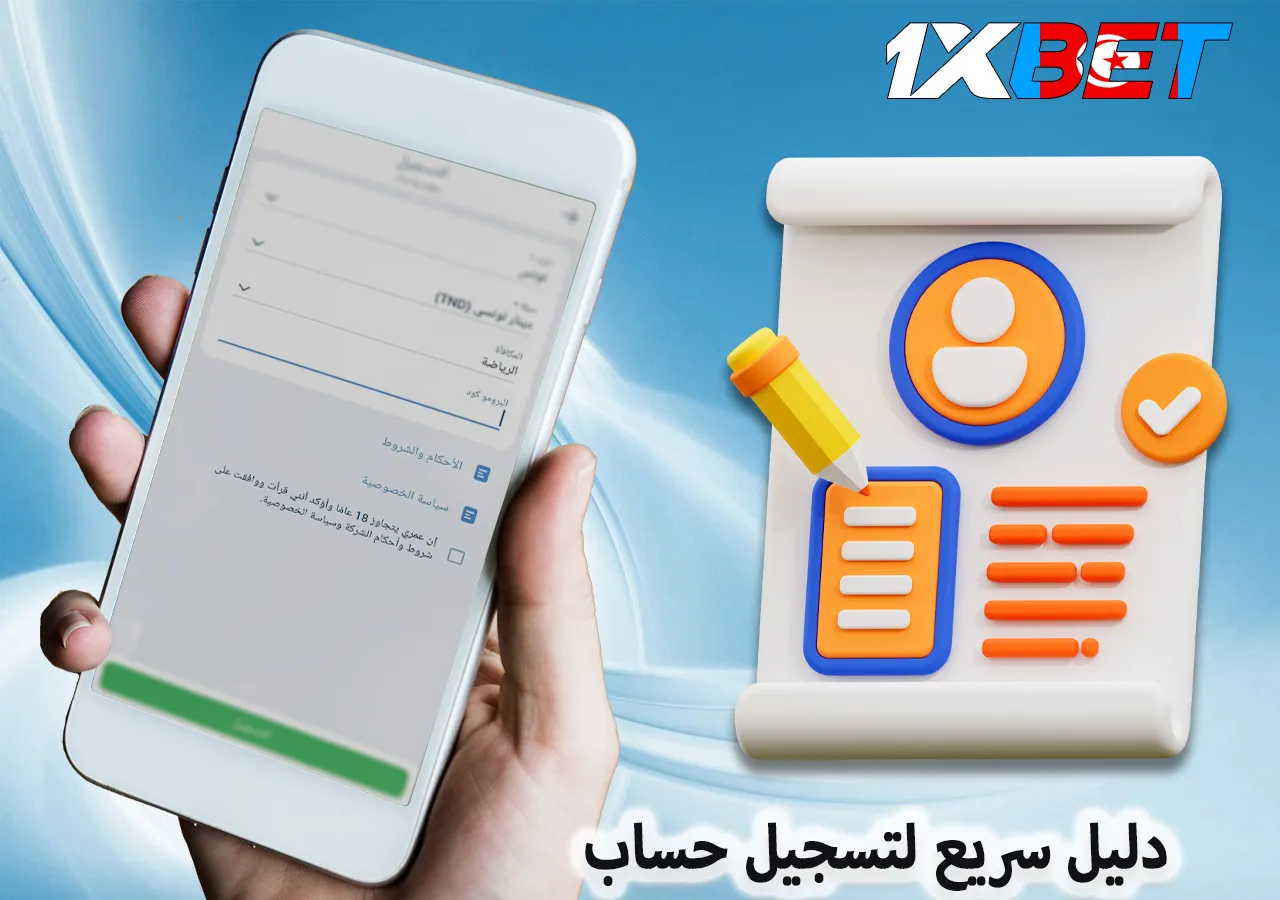 دليل سريع لتسجيل حساب 1xBet