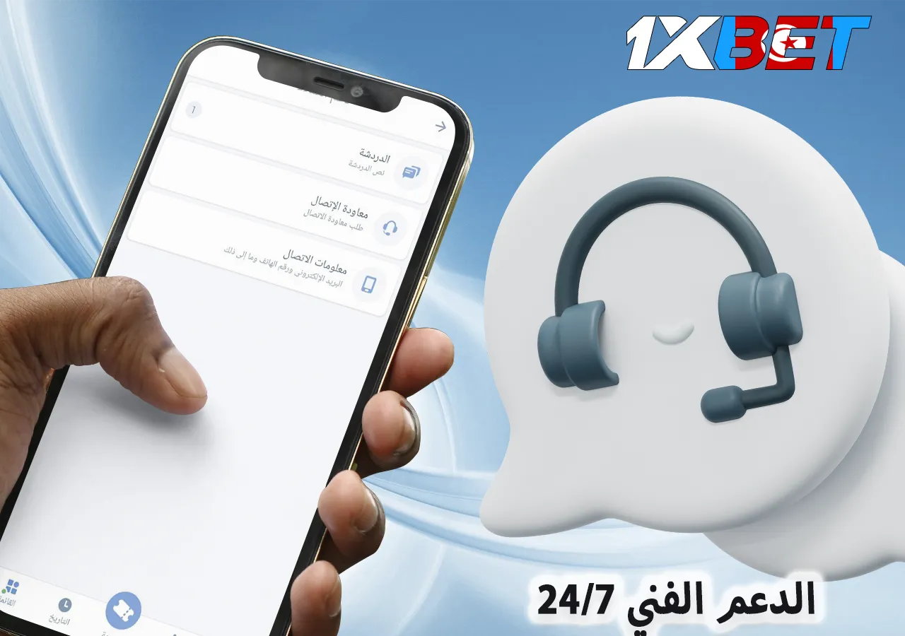 دعم اللاعبين 1xBet على مدار الساعة طوال أيام الأسبوع