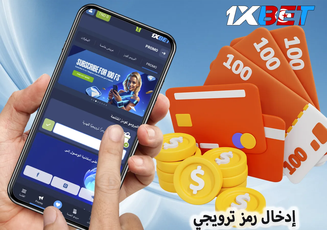 كود خصم 1xBet لتفعيل المكافآت والعروض الخاصة على موقع المراهنات