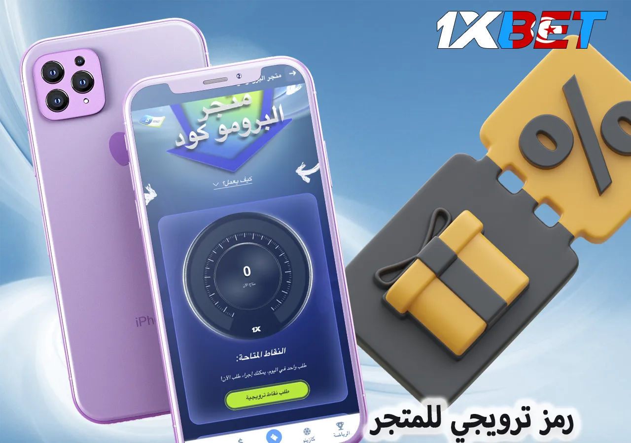 تعليمات خطوة بخطوة للحصول على رمز ترويجي 1xBet للمستخدمين الجدد